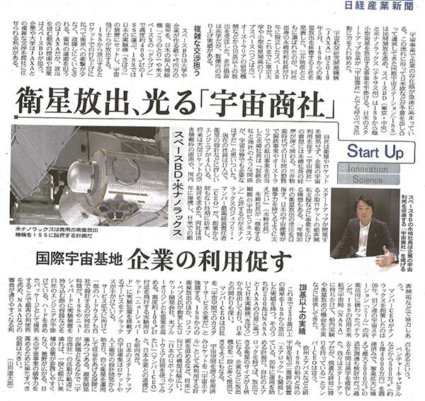 Masa Nagasaki, CEO of Space BD, was interviewed by Nikkei Business Daily, Japan’s most widely respected daily business-oriented newspaper focusing on industry and company.