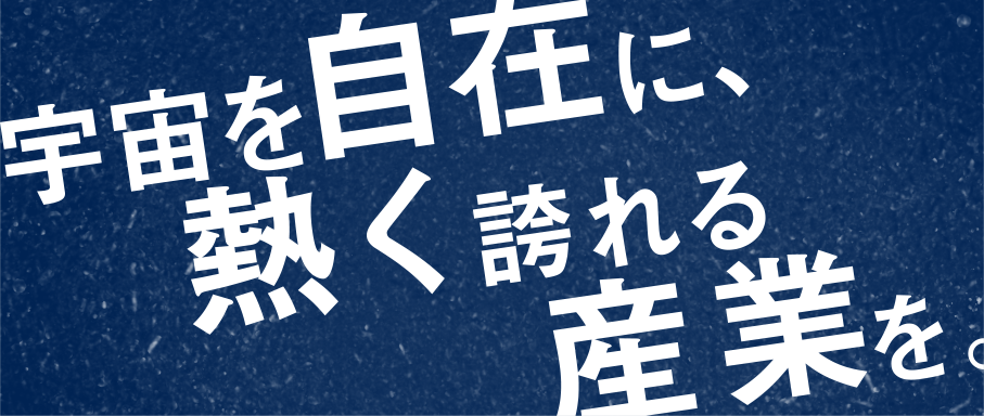 私たちが目指すもの