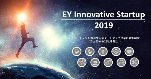 ”EY Innovative Startup 2019”を受賞　イノベーションを推進するスタートアップ企業として認定
