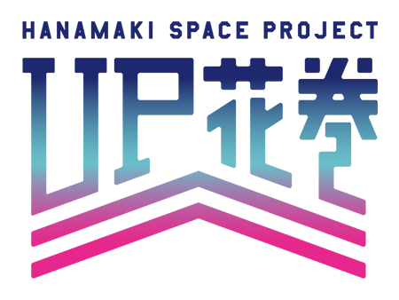 花巻スペースプロジェクト「UP花巻」がスタート2024年の衛星打上げを目指す「衛星開発プログラム」地元企業と共に新たな価値創出を目指す「地場産業プログラム」