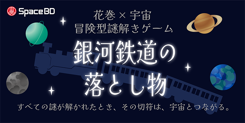 「銀河鉄道の落とし物」 宮沢賢治を生んだ街 岩手県花巻市で宇宙×謎解きを７月に開催 花巻を宇宙の街として盛り上げていく地場産業プログラム