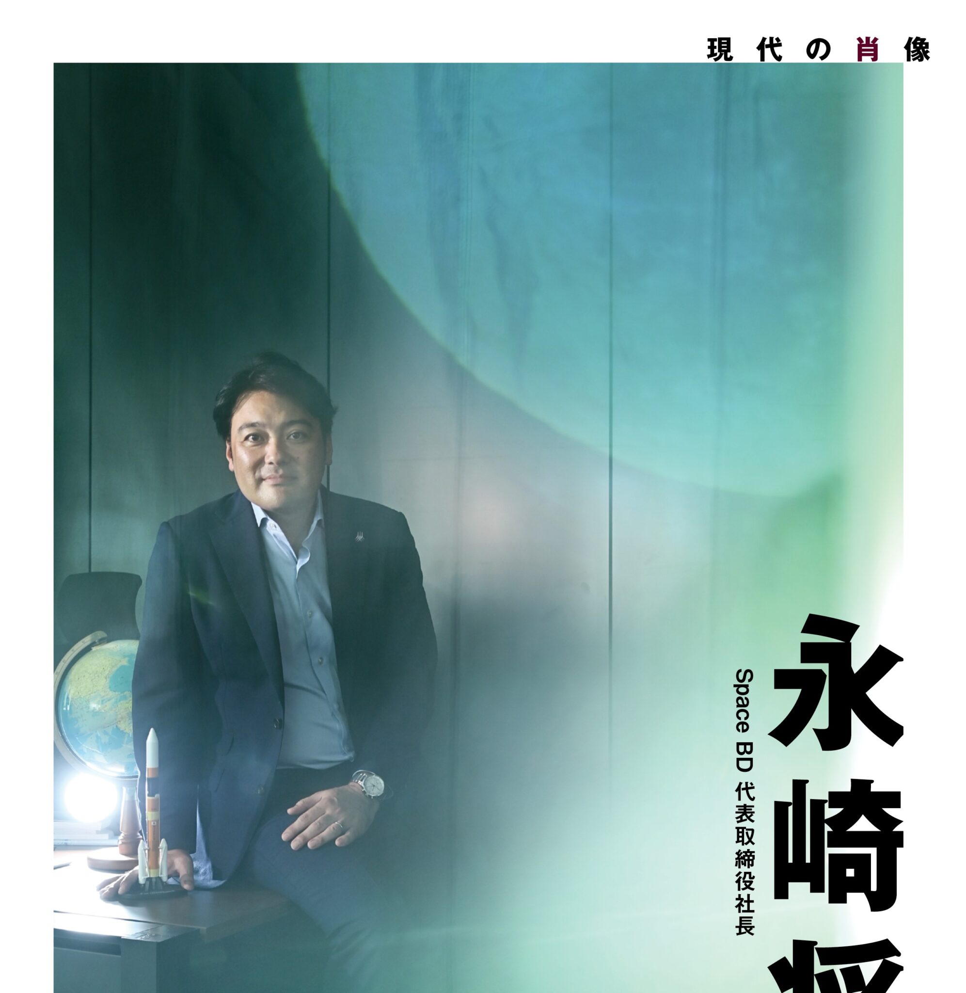 【メディア掲載】代表永崎がAERAの「現代の肖像」にて掲載されました