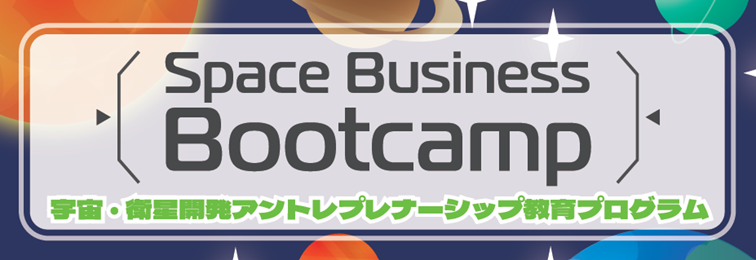 九州工業大学とSpace BD宇宙・衛星開発アントレプレナーシップ教育プログラム（Space Business Bootcamp）を高校生対象に実施2023年11月12日から2024年2月4日までの合計5回のプログラム応募締切日：2023年11月8日（水）