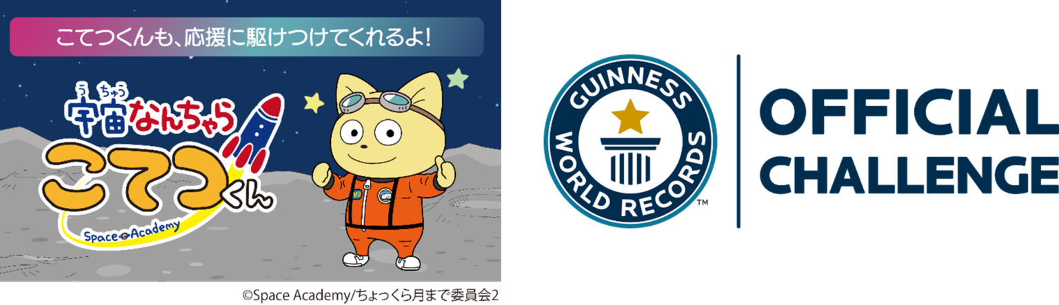 左：宇宙なんちゃら こてつくん、右：ギネス世界記録公式ロゴ