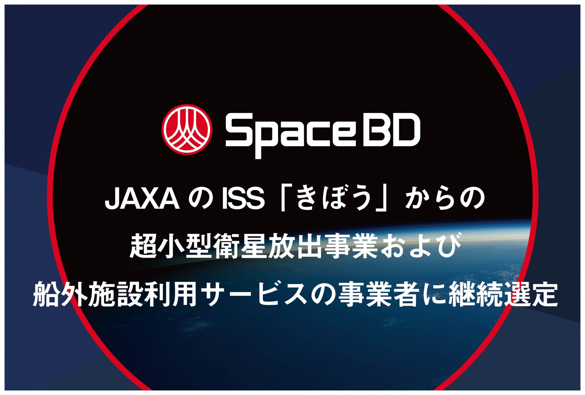 JAXAのISS「きぼう」からの超小型衛星放出事業および船外施設利用サービスの事業者に継続選定。ISS運用終了となる2030年までの継続が決定。