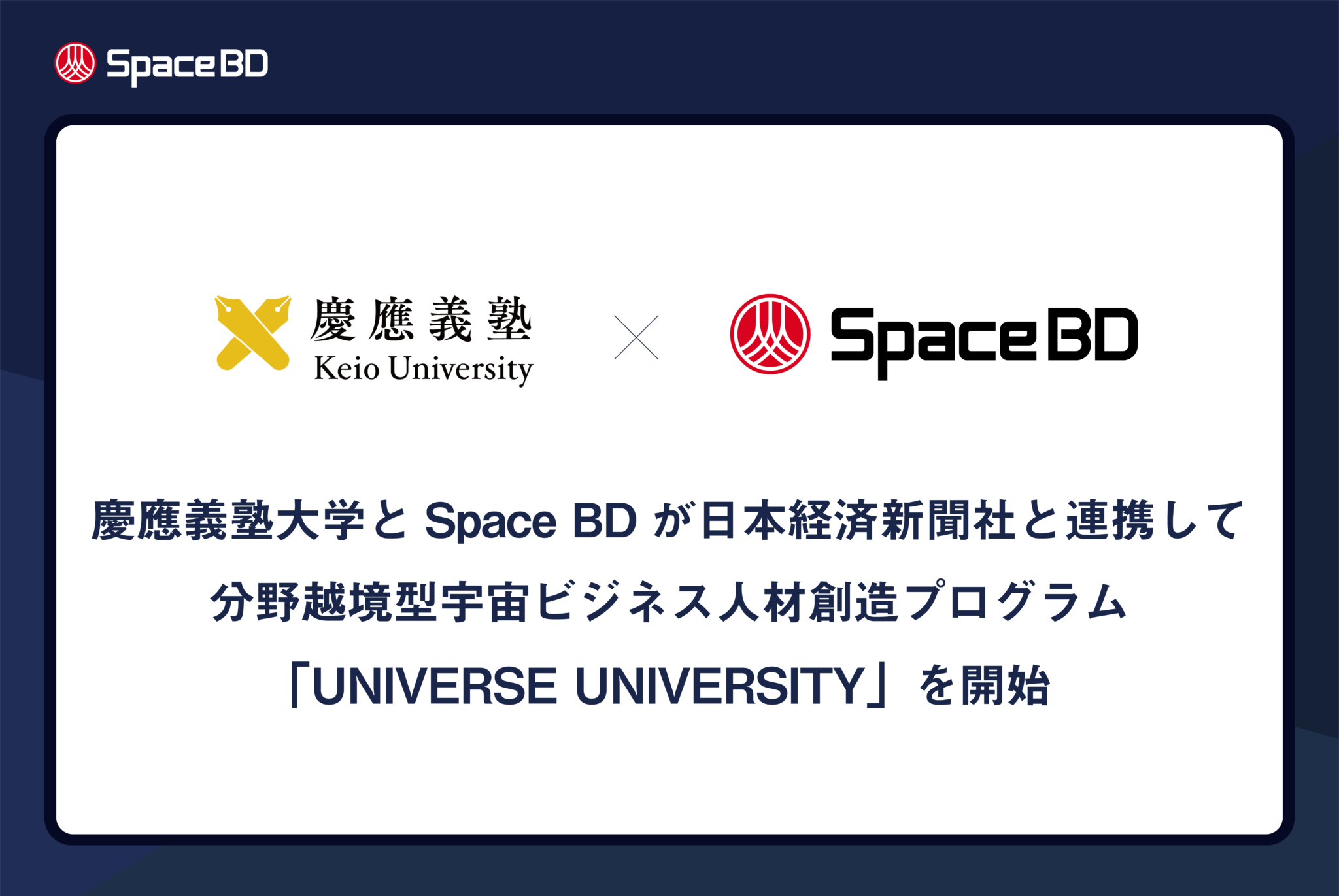 慶應義塾大学とSpace BDが日本経済新聞社と連携して分野越境型宇宙ビジネス人材創造プログラム「UNIVERSE UNIVERSITY」を開始。宇宙ビジネスの事業開発や国際展開を先導する人材を育成。