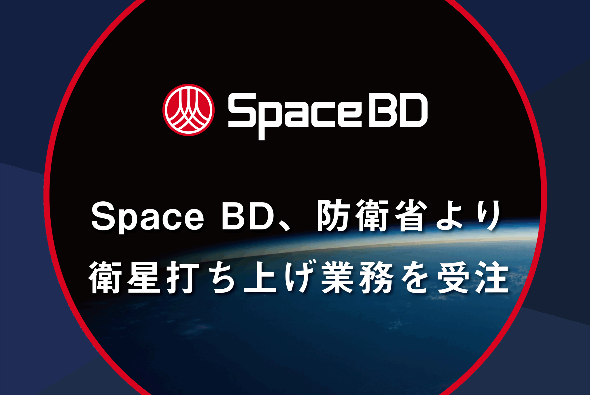 Space BD、防衛省より衛星打上げ業務を受注
