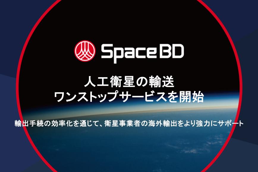 Space BD、人工衛星の輸送ワンストップサービスを開始。輸出手続の効率化を通じて、衛星事業者の海外輸出をより強力にサポート。