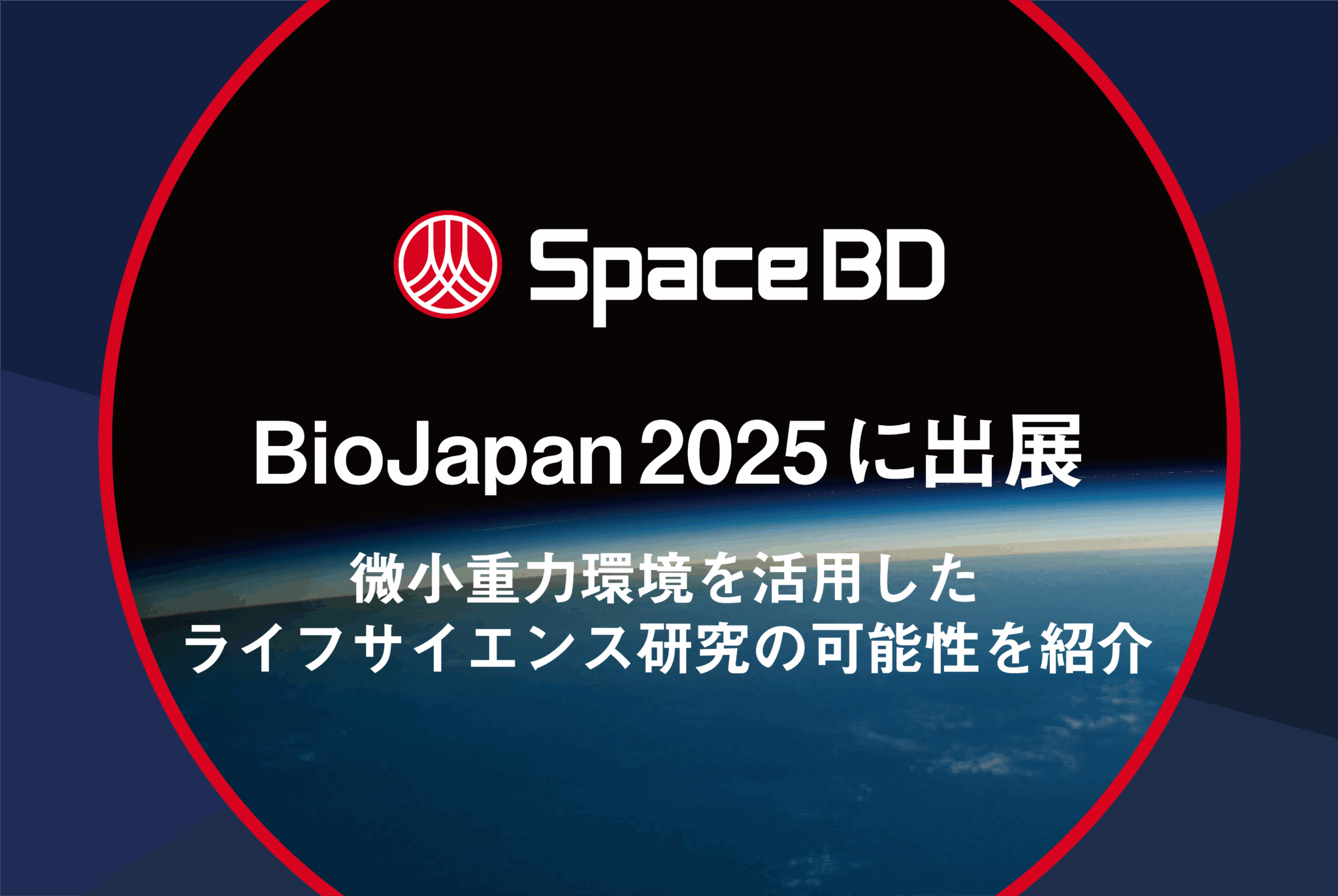 BioJapan 2025に出展。微小重力環境を活用したライフサイエンス研究の可能性を紹介。