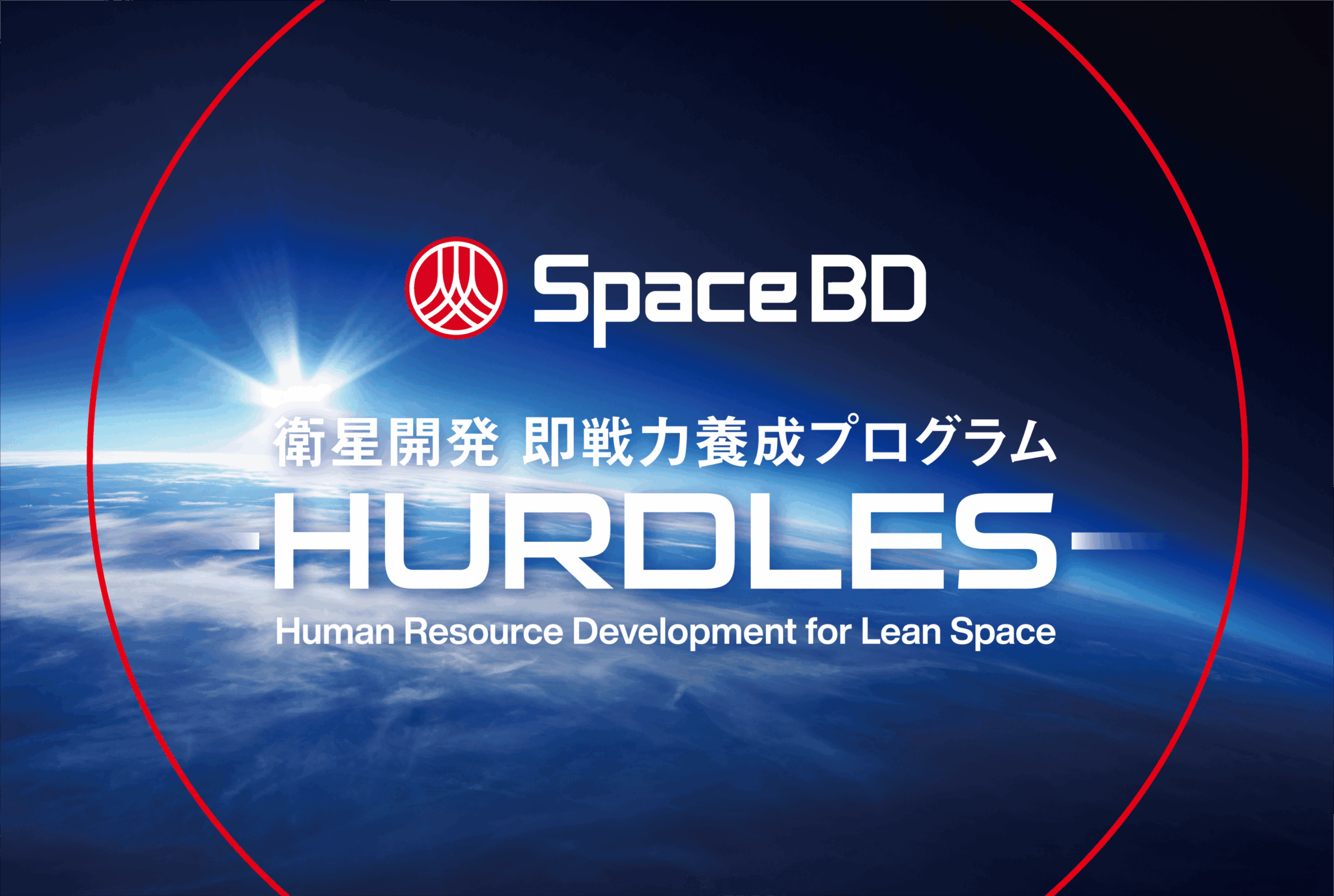 宇宙産業人材向け実践型教育プログラム「HURDLES」発表。急成長する宇宙産業を支える専門人材の育成を加速。
