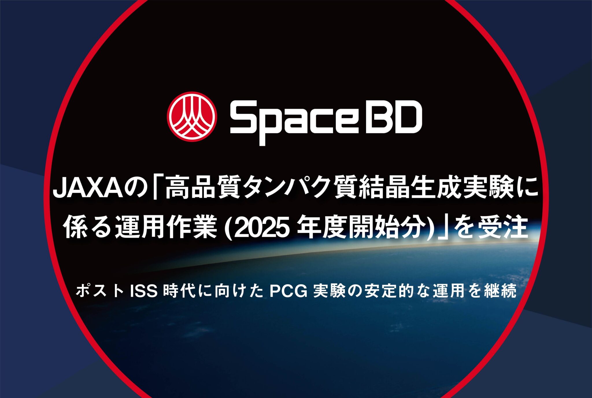 JAXAの「高品質タンパク質結晶生成実験に係る運用作業 （2025年度開始分）」を受注。ポストISS時代に向けたPCG実験の安定的な運用を継続。