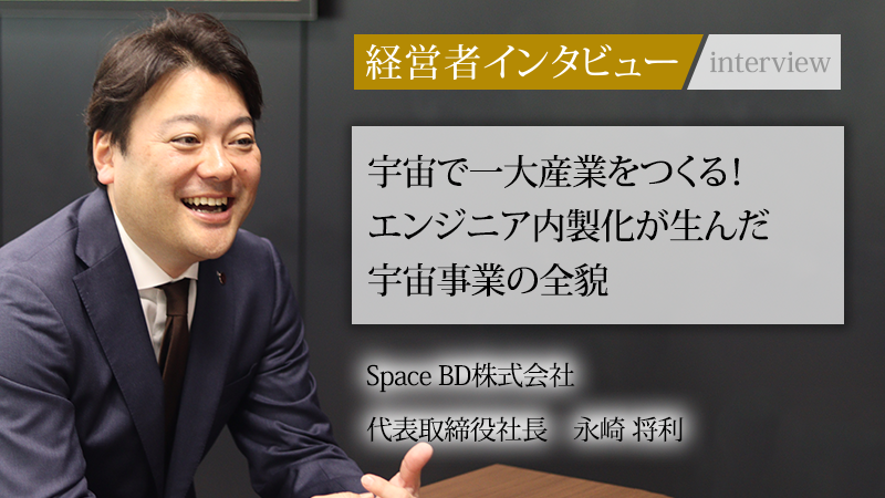 【メディア掲載】社長名鑑に代表永崎のインタビューが掲載されました